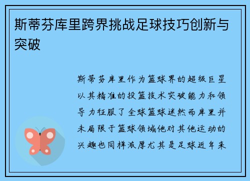 斯蒂芬库里跨界挑战足球技巧创新与突破 斯蒂芬库里跨界挑战足球技巧创新与突破