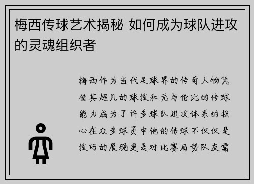 梅西传球艺术揭秘 如何成为球队进攻的灵魂组织者 梅西传球艺术揭秘 如何成为球队进攻的灵魂组织者