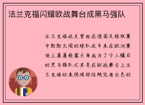 法兰克福闪耀欧战舞台成黑马强队 法兰克福闪耀欧战舞台成黑马强队