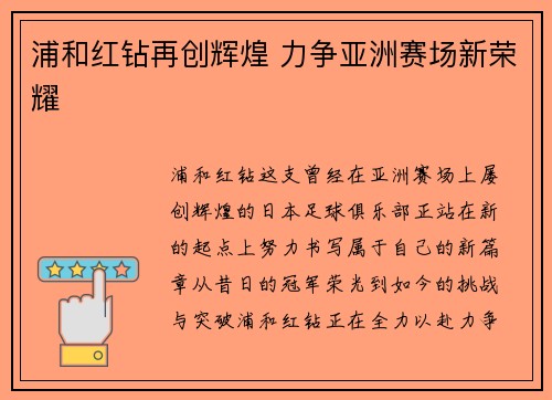 浦和红钻再创辉煌 力争亚洲赛场新荣耀 浦和红钻再创辉煌 力争亚洲赛场新荣耀
