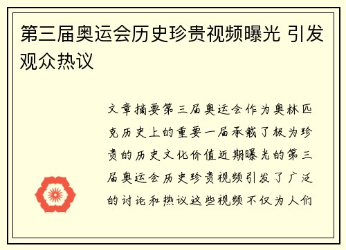 第三届奥运会历史珍贵视频曝光 引发观众热议 第三届奥运会历史珍贵视频曝光 引发观众热议