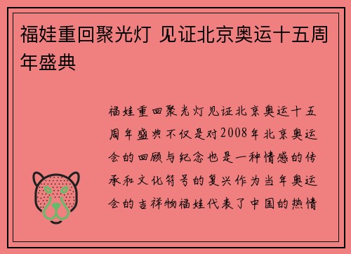 福娃重回聚光灯 见证北京奥运十五周年盛典 福娃重回聚光灯 见证北京奥运十五周年盛典