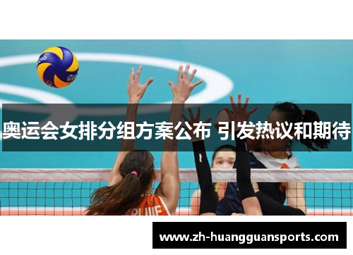 奥运会女排分组方案公布 引发热议和期待 奥运会女排分组方案公布 引发热议和期待