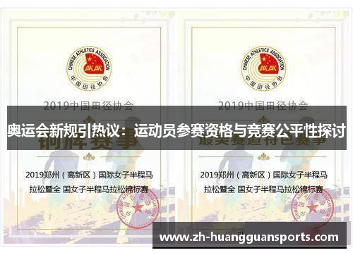 奥运会新规引热议:运动员参赛资格与竞赛公平性探讨 奥运会新规引热议:运动员参赛资格与竞赛公平性探讨